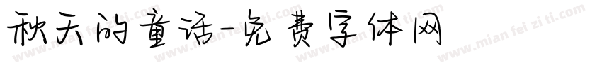 秋天的童话字体转换