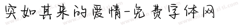 突如其来的爱情字体转换