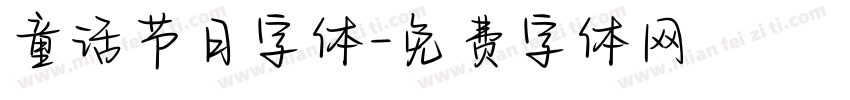 童话节日字体字体转换