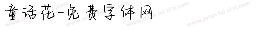 童话花字体转换