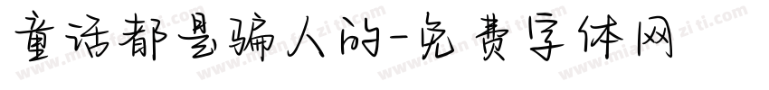 童话都是骗人的字体转换