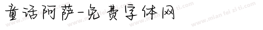 童话阿萨字体转换
