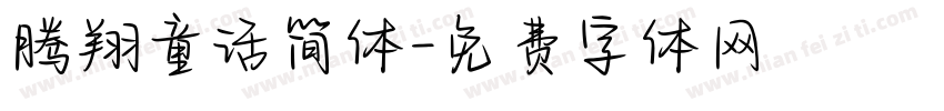 腾翔童话简体字体转换