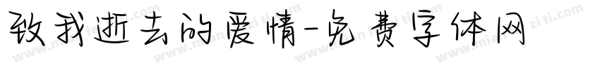 致我逝去的爱情字体转换