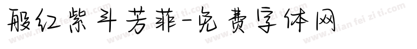 般红紫斗芳菲字体转换