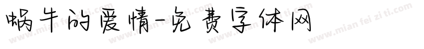 蜗牛的爱情字体转换