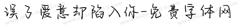 误了爱意却陷入你字体转换
