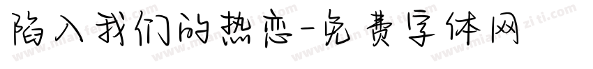 陷入我们的热恋字体转换
