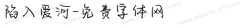 陷入爱河字体转换