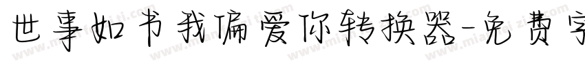 世事如书我偏爱你转换器字体转换
