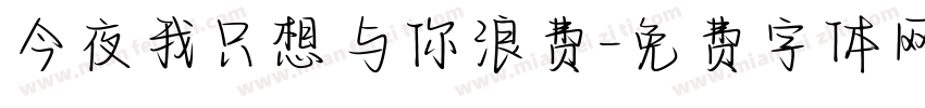 今夜我只想与你浪费字体转换