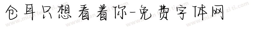 仓耳只想看着你字体转换