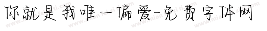 你就是我唯一偏爱字体转换