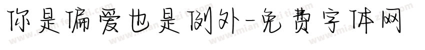 你是偏爱也是例外字体转换