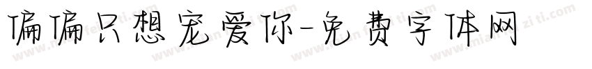 偏偏只想宠爱你字体转换
