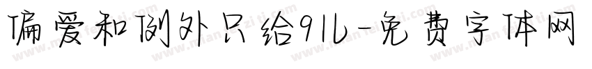 偏爱和例外只给9儿字体转换