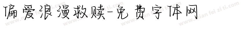 偏爱浪漫救赎字体转换