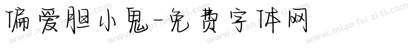 偏爱胆小鬼字体转换