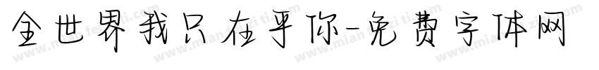 全世界我只在乎你字体转换