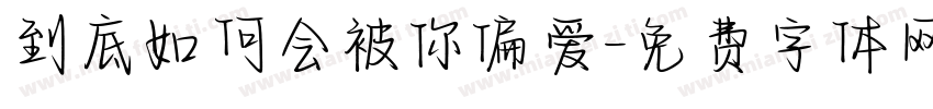 到底如何会被你偏爱字体转换