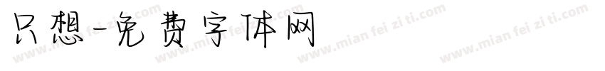 只想字体转换