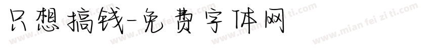 只想搞钱字体转换