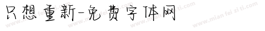 只想重新字体转换