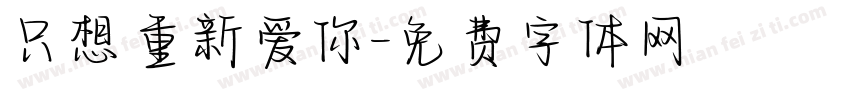 只想重新爱你字体转换