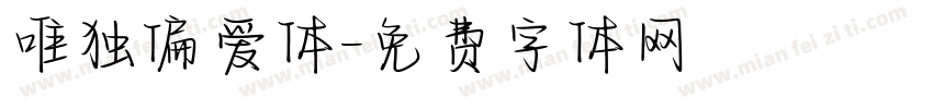 唯独偏爱体字体转换