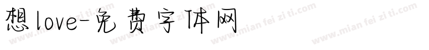 想love字体转换