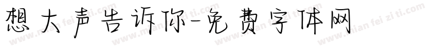 想大声告诉你字体转换