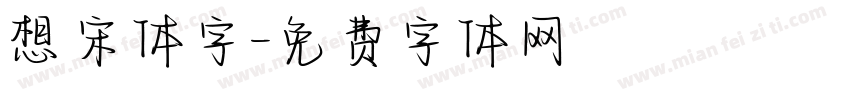 想宋体字字体转换
