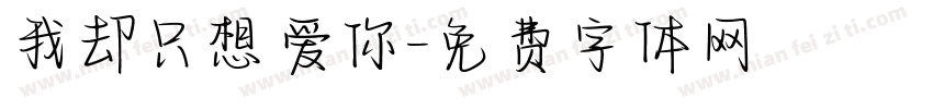 我却只想爱你字体转换