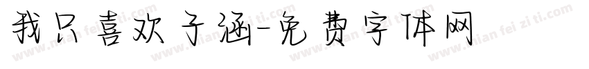 我只喜欢子涵字体转换