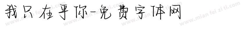 我只在乎你字体转换