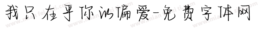 我只在乎你的偏爱字体转换