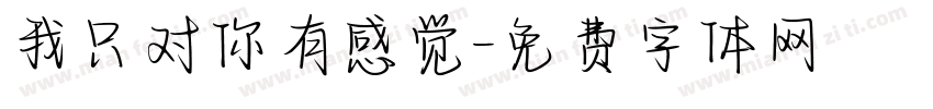 我只对你有感觉字体转换