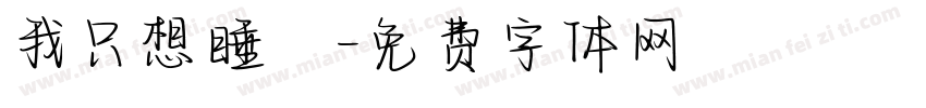 我只想睡覺字体转换