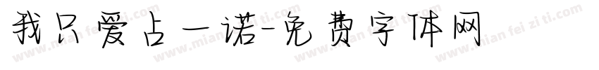我只爱占一诺字体转换