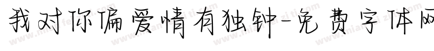 我对你偏爱情有独钟字体转换