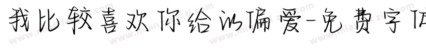 我比较喜欢你给的偏爱字体转换 我比较喜欢你给的偏爱字体转换