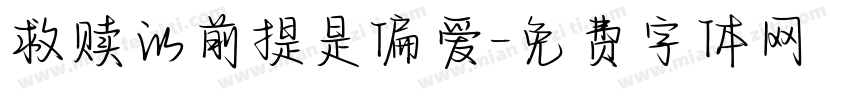 救赎的前提是偏爱字体转换