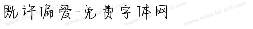 既许偏爱字体转换
