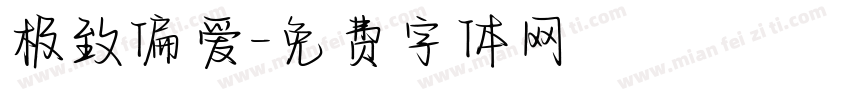 极致偏爱字体转换