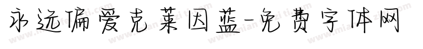 永远偏爱克莱因蓝字体转换