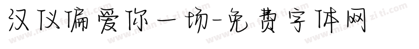 汉仪偏爱你一场字体转换