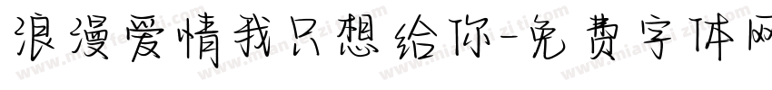 浪漫爱情我只想给你字体转换