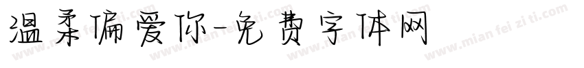 温柔偏爱你字体转换