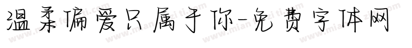 温柔偏爱只属于你字体转换