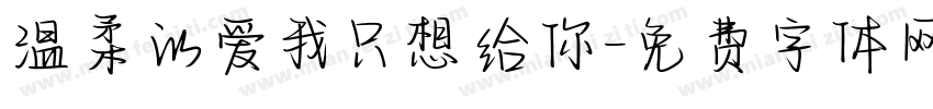 温柔的爱我只想给你字体转换
